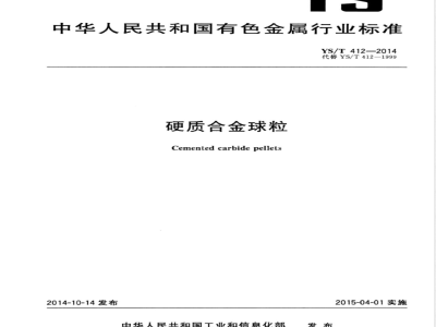 YS/T 412-2014硬质合金球粒 