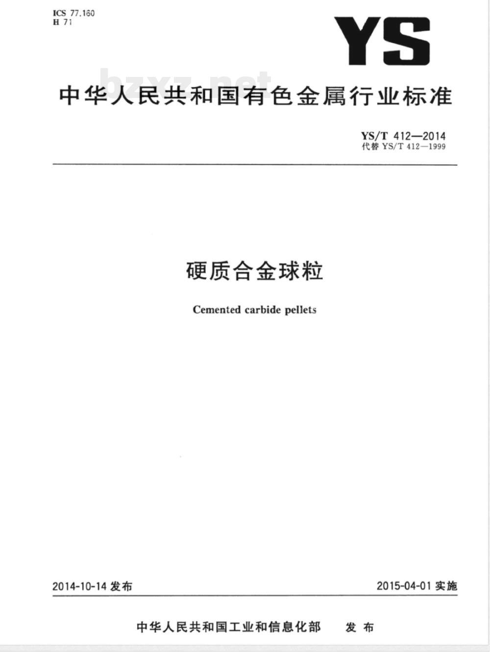 YS/T 412-2014硬质合金球粒 YS/T 412-2014硬质合金球粒
