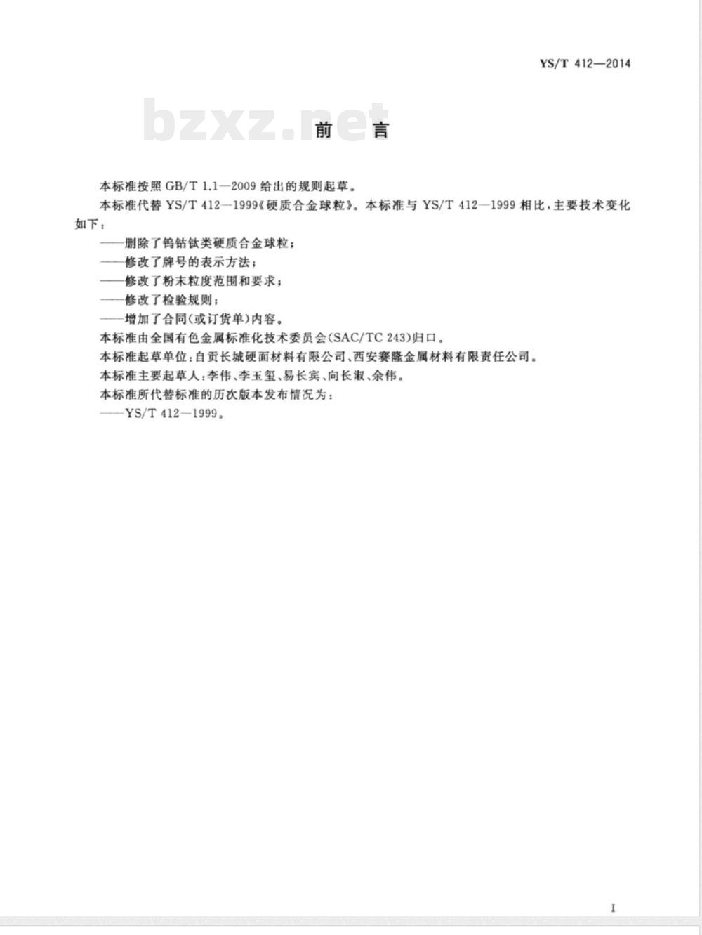 YS/T 412-2014硬质合金球粒 YS/T 412-2014硬质合金球粒