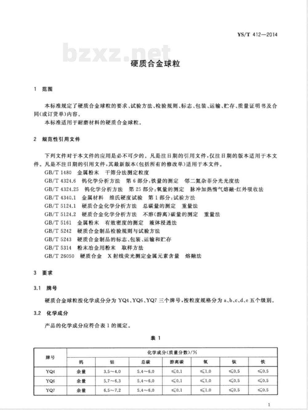 YS/T 412-2014硬质合金球粒 YS/T 412-2014硬质合金球粒