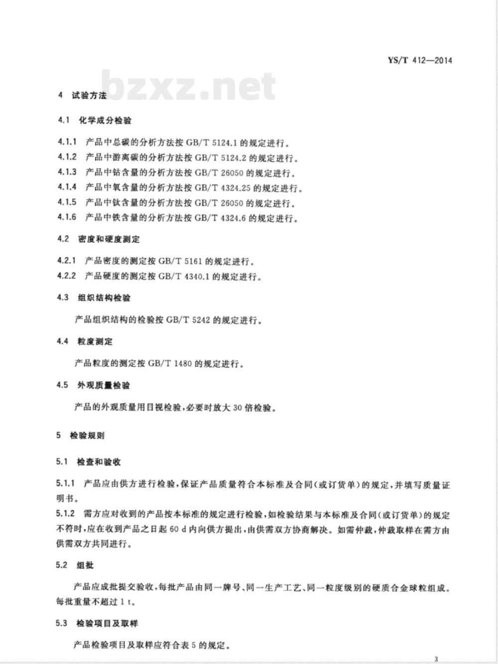 YS/T 412-2014硬质合金球粒 YS/T 412-2014硬质合金球粒