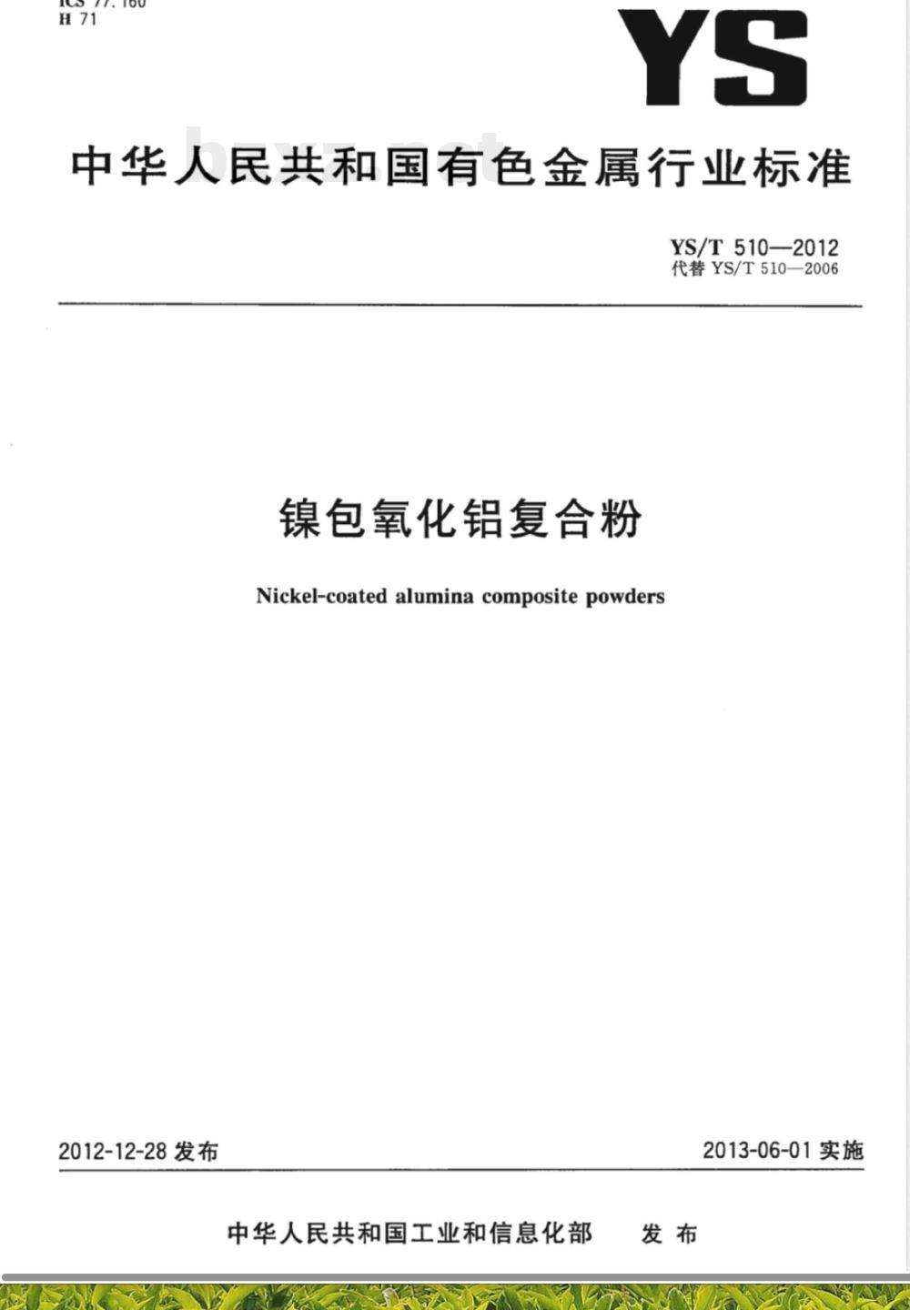 YS/T 510-2012镍包氧化铝复合粉 