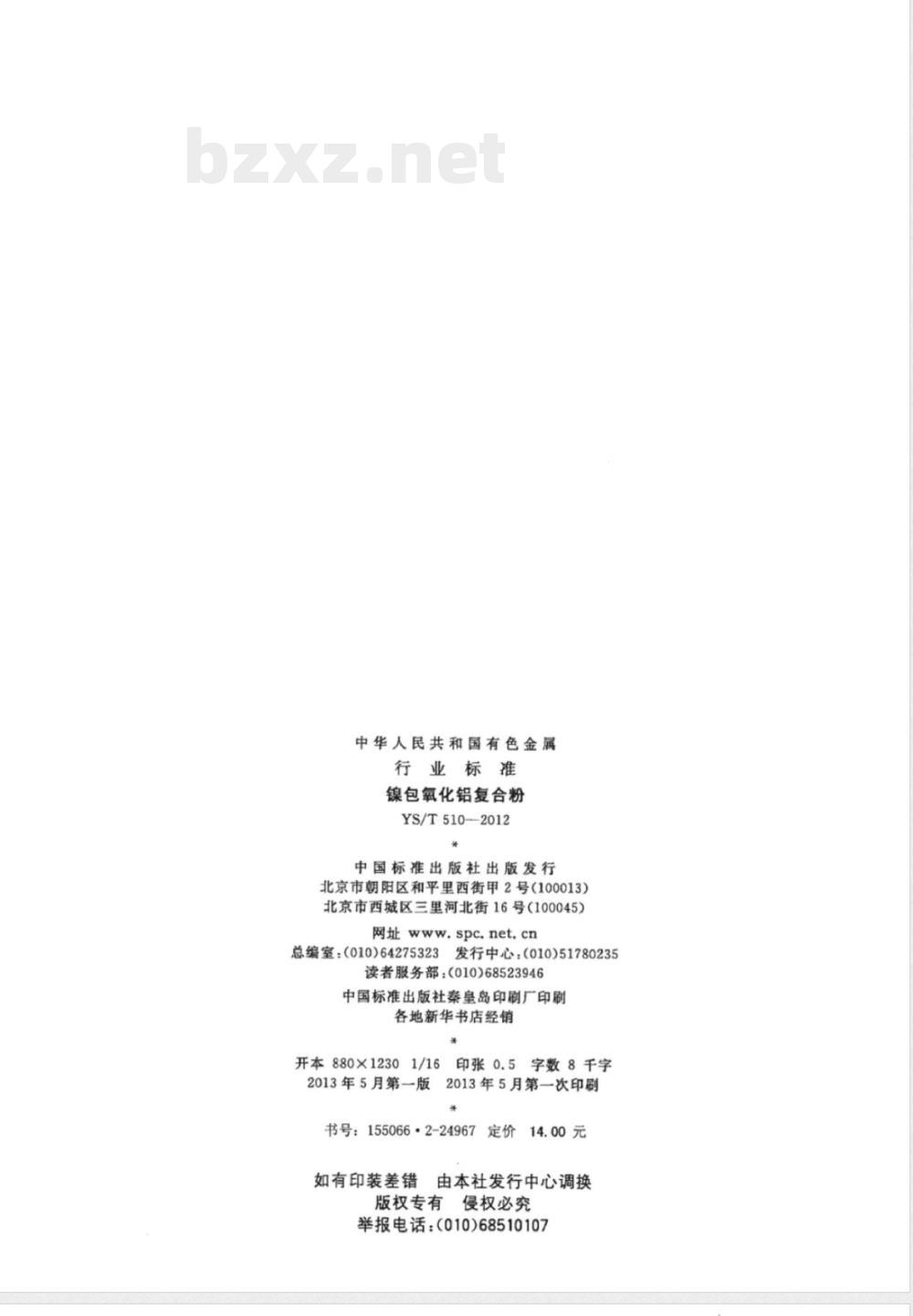 YS/T 510-2012镍包氧化铝复合粉 