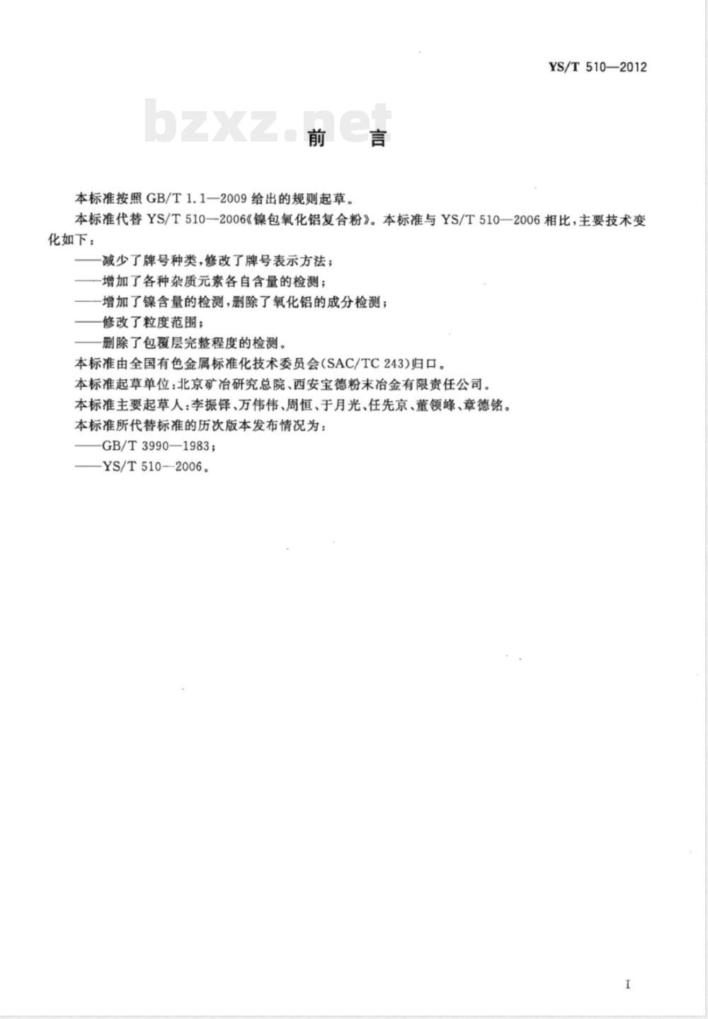 YS/T 510-2012镍包氧化铝复合粉 