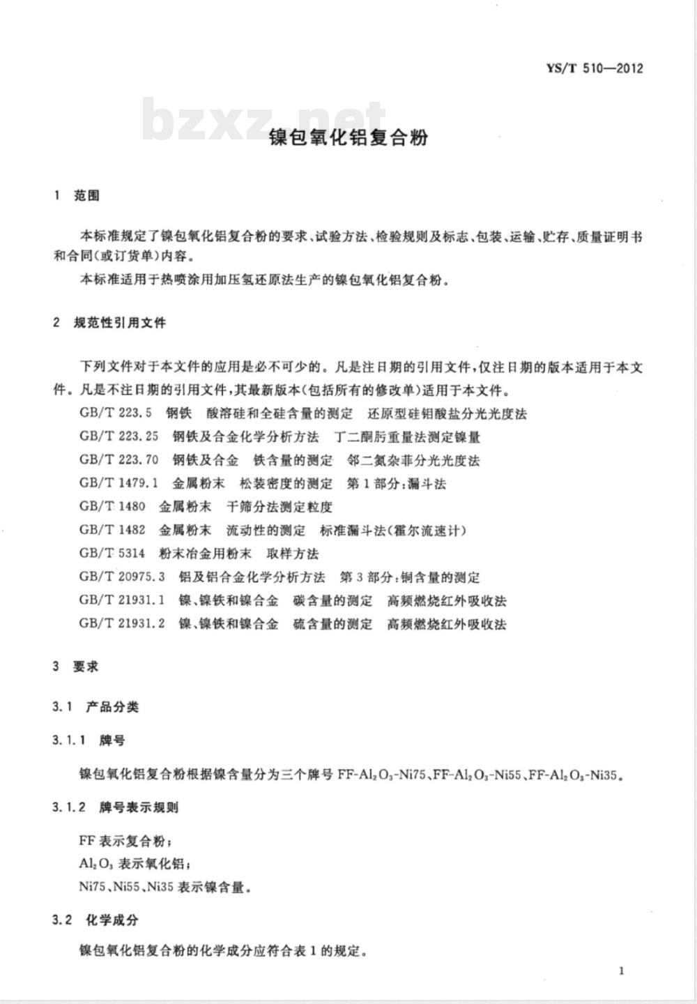 YS/T 510-2012镍包氧化铝复合粉 