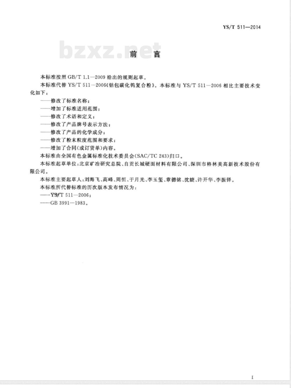 YS/T 511-2014钴-碳化钨复合粉 YS/T 511-2014钴-碳化钨复合粉