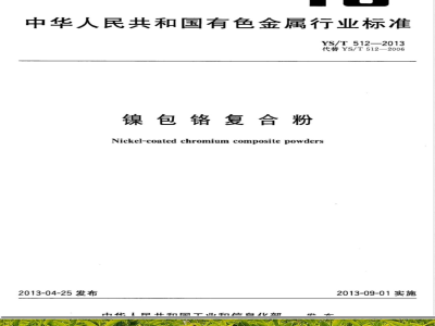 YS/T 512-2013镍包铬复合粉 