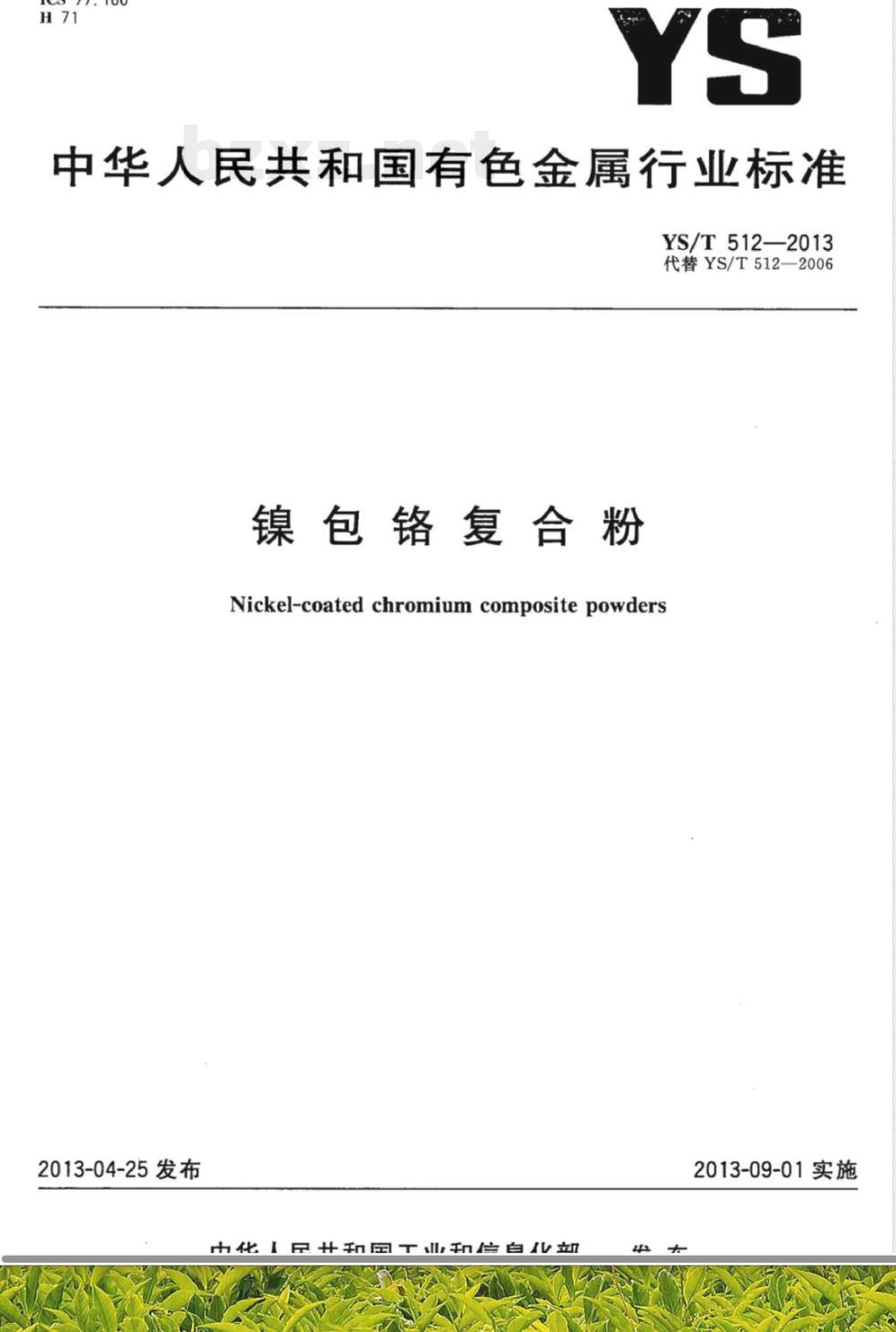 YS/T 512-2013镍包铬复合粉 YS/T 512-2013镍包铬复合粉