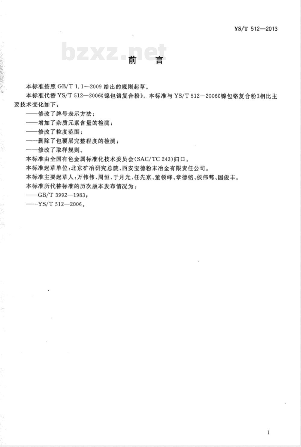 YS/T 512-2013镍包铬复合粉 YS/T 512-2013镍包铬复合粉