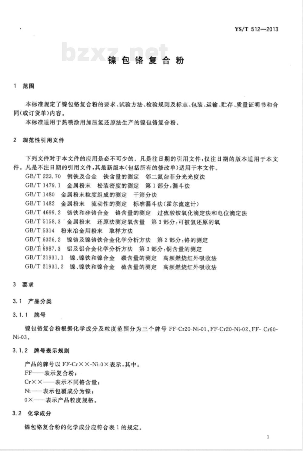 YS/T 512-2013镍包铬复合粉 YS/T 512-2013镍包铬复合粉