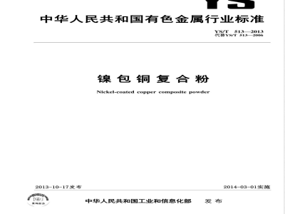 YS/T 513-2013镍包铜复合粉 