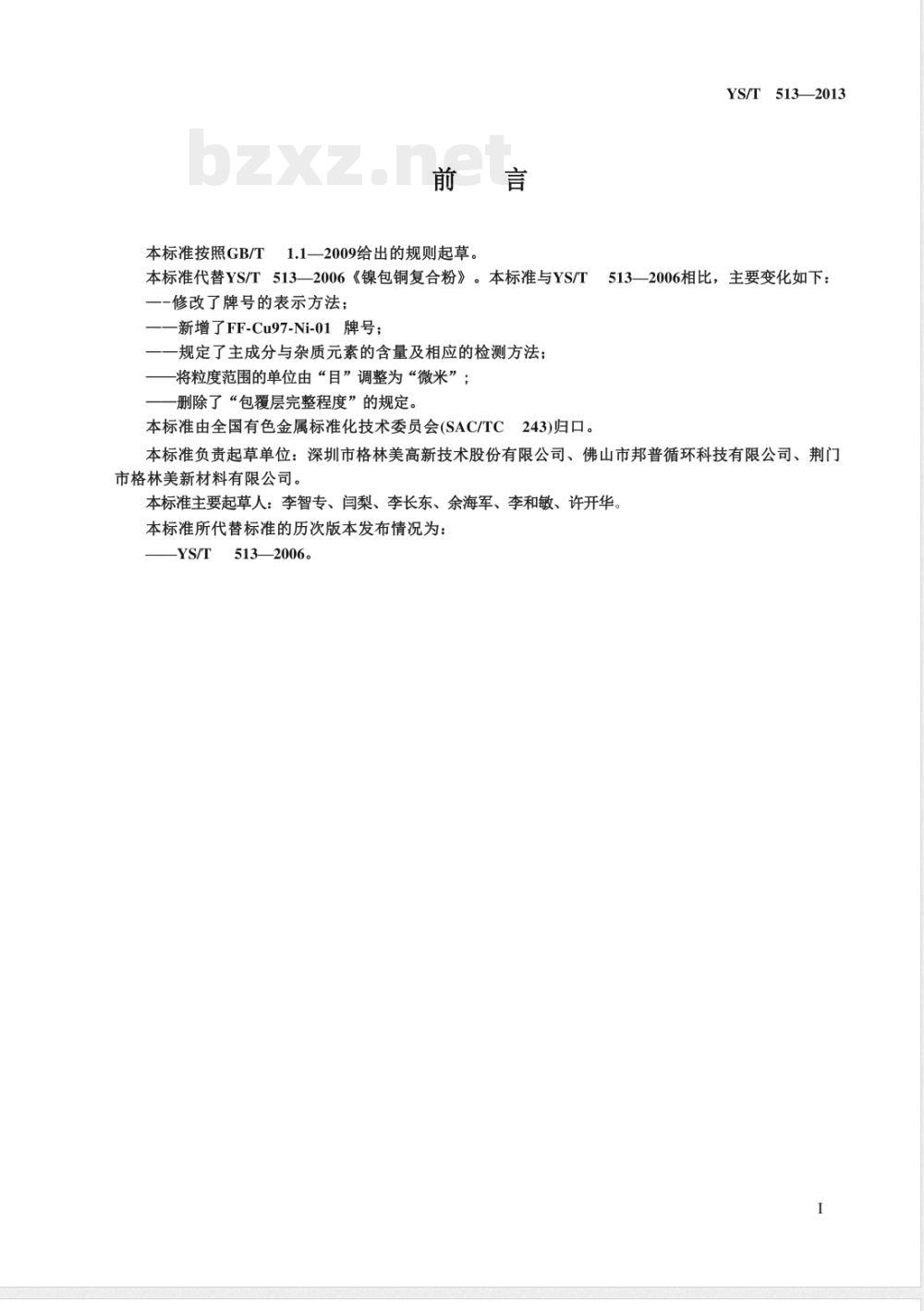 YS/T 513-2013镍包铜复合粉 