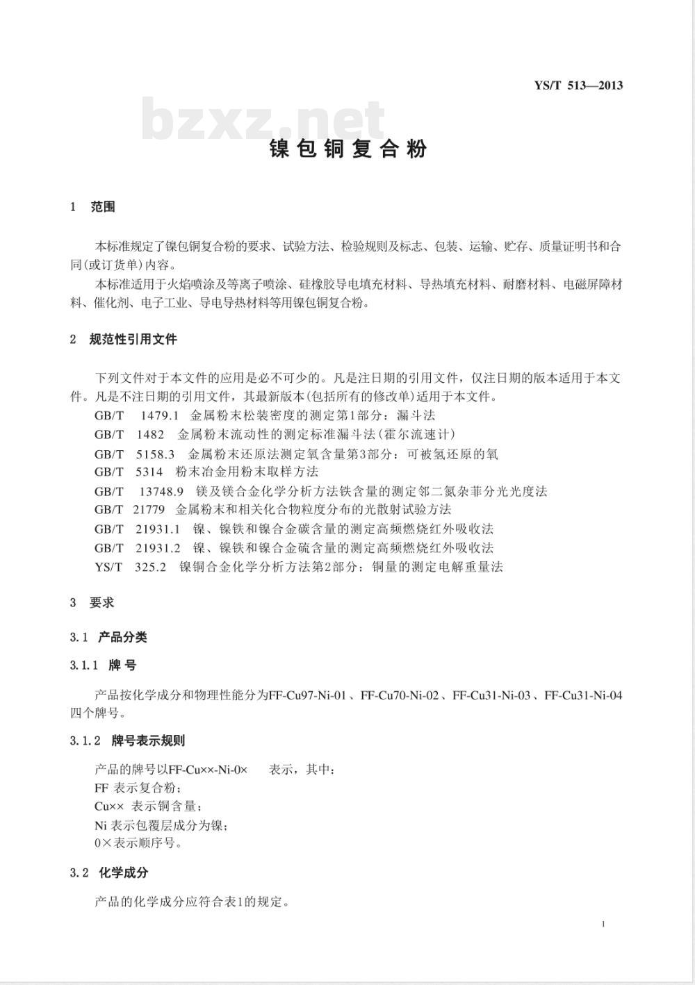 YS/T 513-2013镍包铜复合粉 