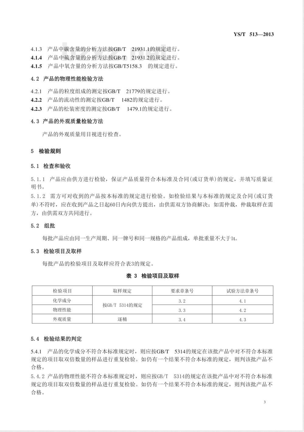 YS/T 513-2013镍包铜复合粉 