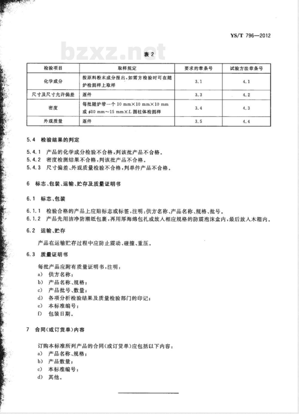 YS/T 796-2012钨坩埚 YS/T 796-2012钨坩埚
