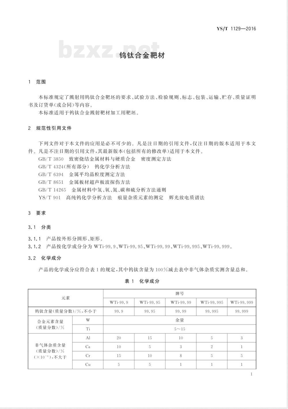 YS/T 1129-2016钨钛合金靶材 YS/T 1129-2016钨钛合金靶材