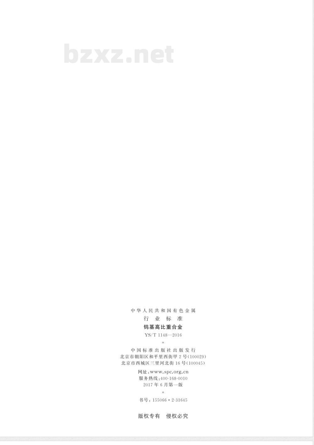 YS/T 1148-2016钨基高比重合金 YS/T 1148-2016钨基高比重合金