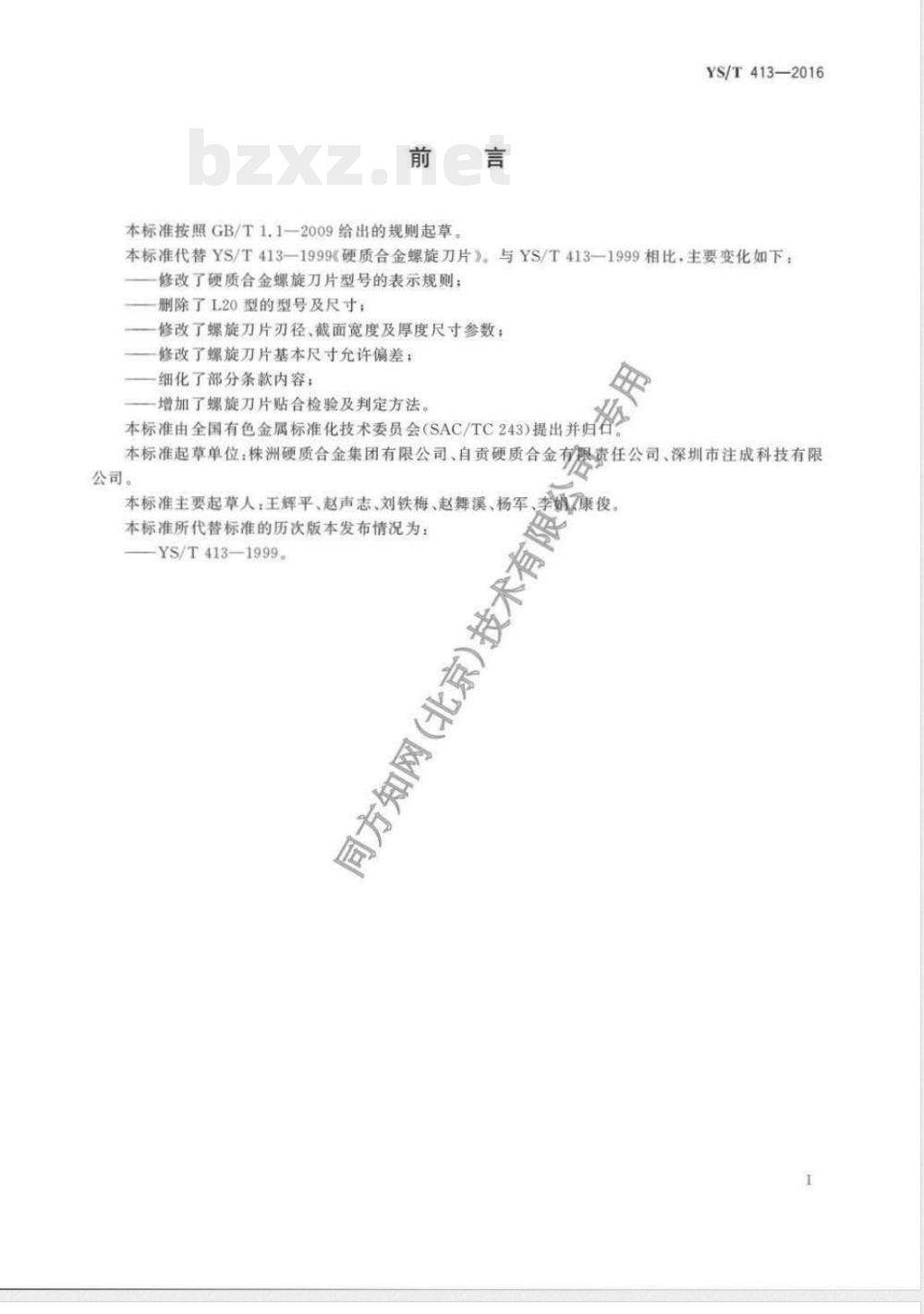 YS/T 413-2016硬质合金螺旋刀片 YS/T 413-2016硬质合金螺旋刀片