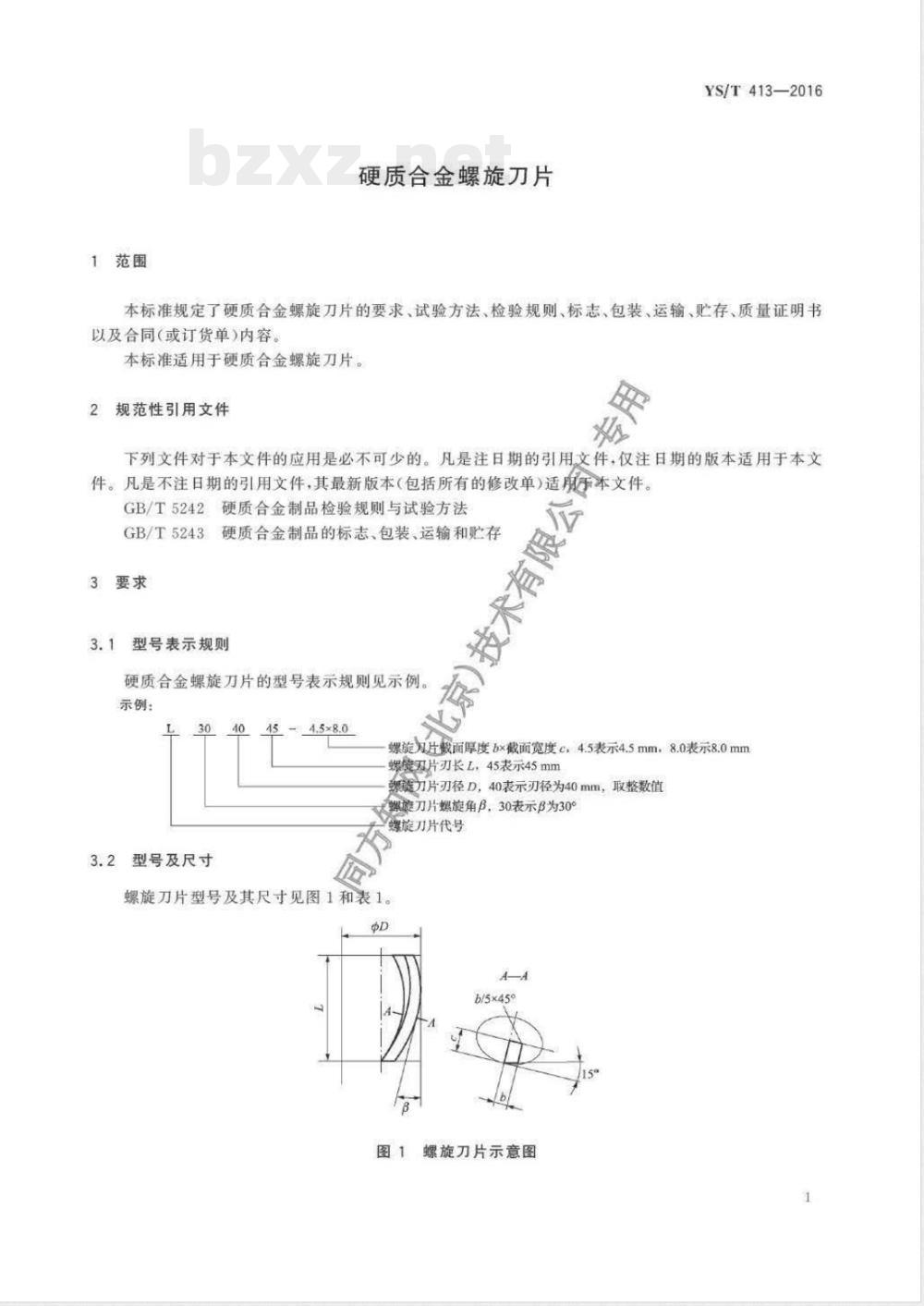 YS/T 413-2016硬质合金螺旋刀片 YS/T 413-2016硬质合金螺旋刀片