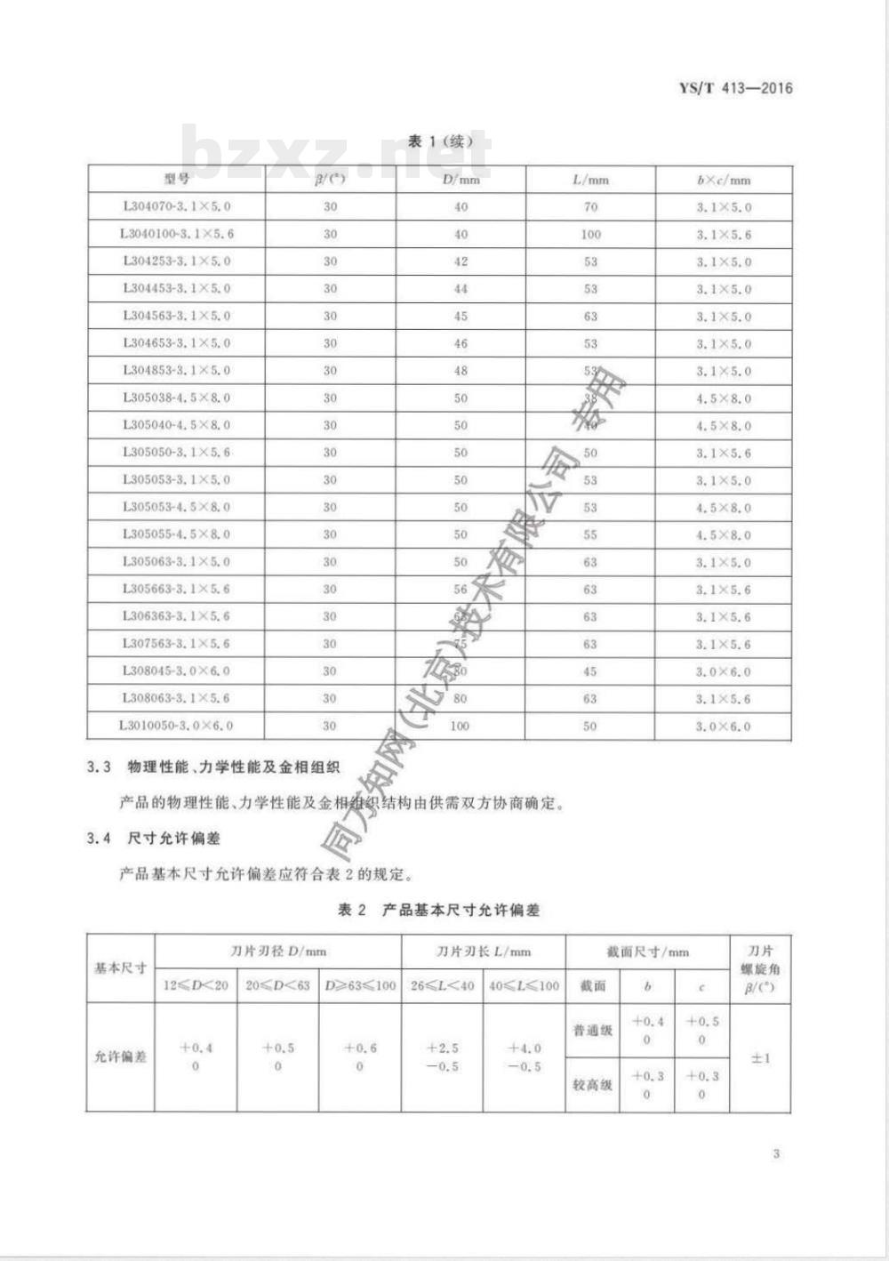 YS/T 413-2016硬质合金螺旋刀片 YS/T 413-2016硬质合金螺旋刀片