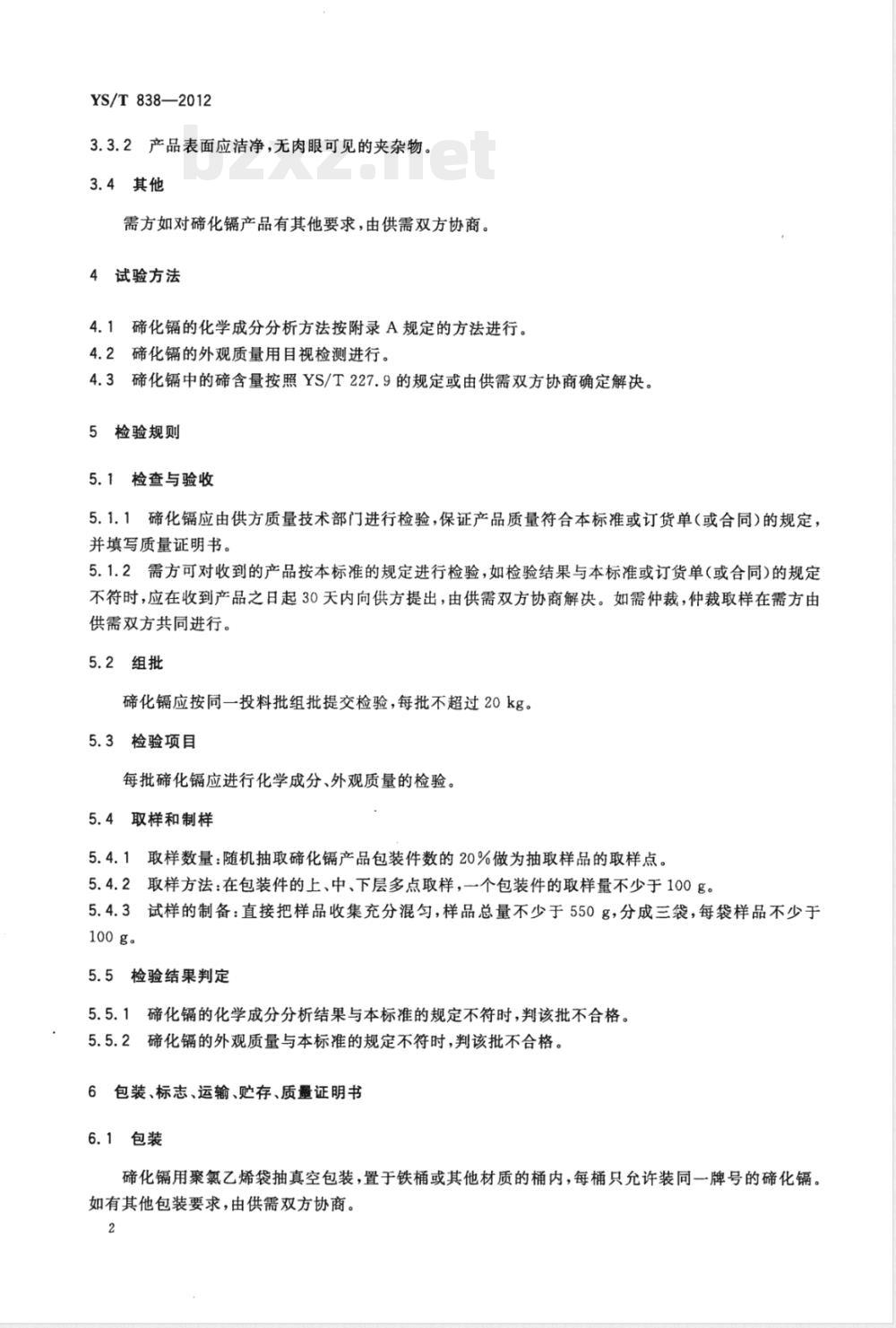 YS/T 838-2012碲化镉 YS/T 838-2012碲化镉