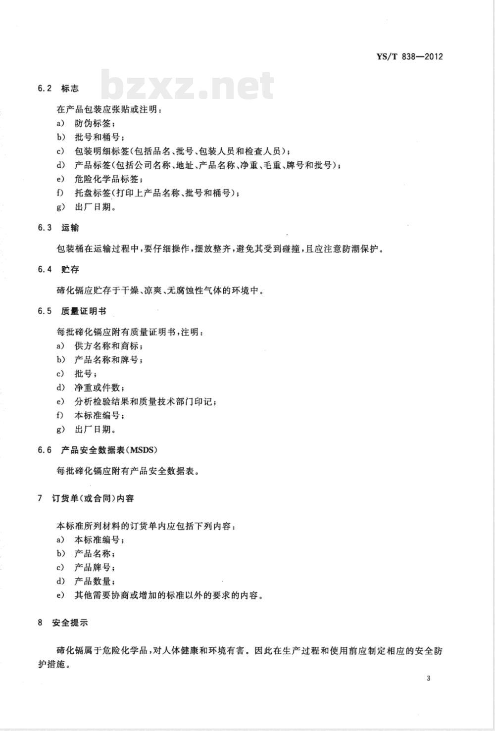 YS/T 838-2012碲化镉 YS/T 838-2012碲化镉