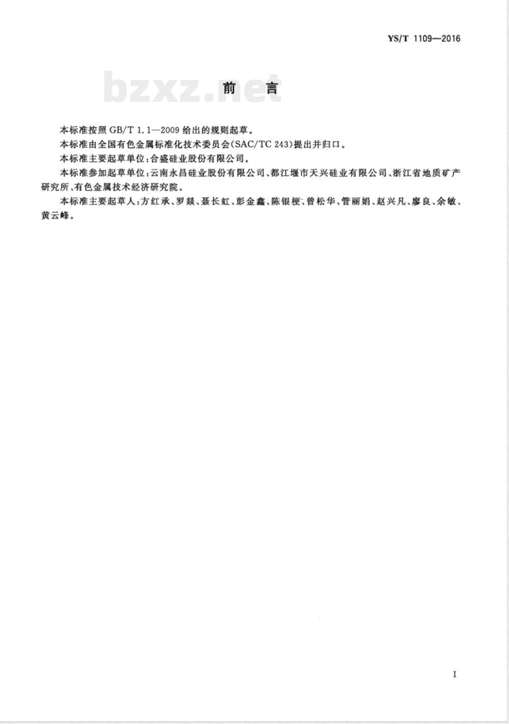 YS/T 1109-2016有机硅用硅粉 YS/T 1109-2016有机硅用硅粉