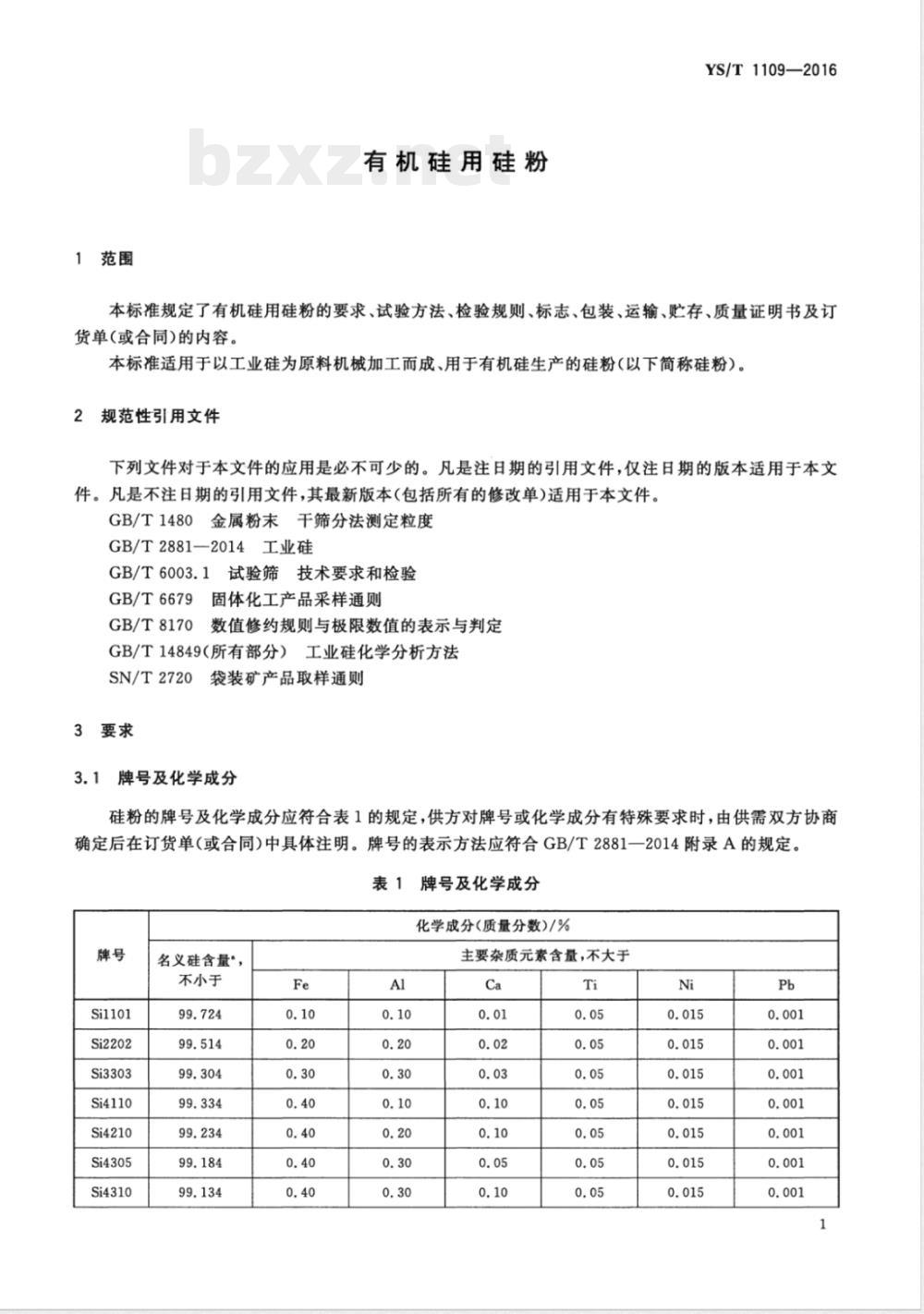 YS/T 1109-2016有机硅用硅粉 YS/T 1109-2016有机硅用硅粉