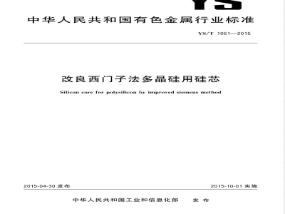 YS/T 1061-2015改良西门子法多晶硅用硅芯 