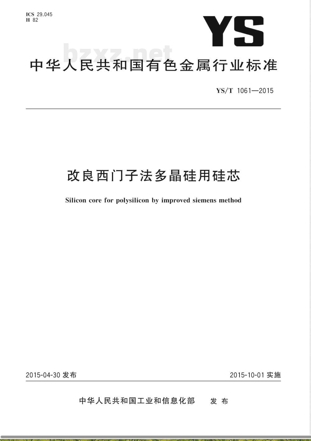 YS/T 1061-2015改良西门子法多晶硅用硅芯 YS/T 1061-2015改良西门子法多晶硅用硅芯