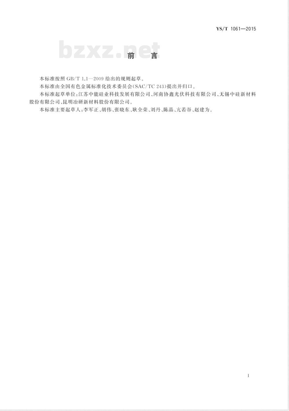 YS/T 1061-2015改良西门子法多晶硅用硅芯 YS/T 1061-2015改良西门子法多晶硅用硅芯