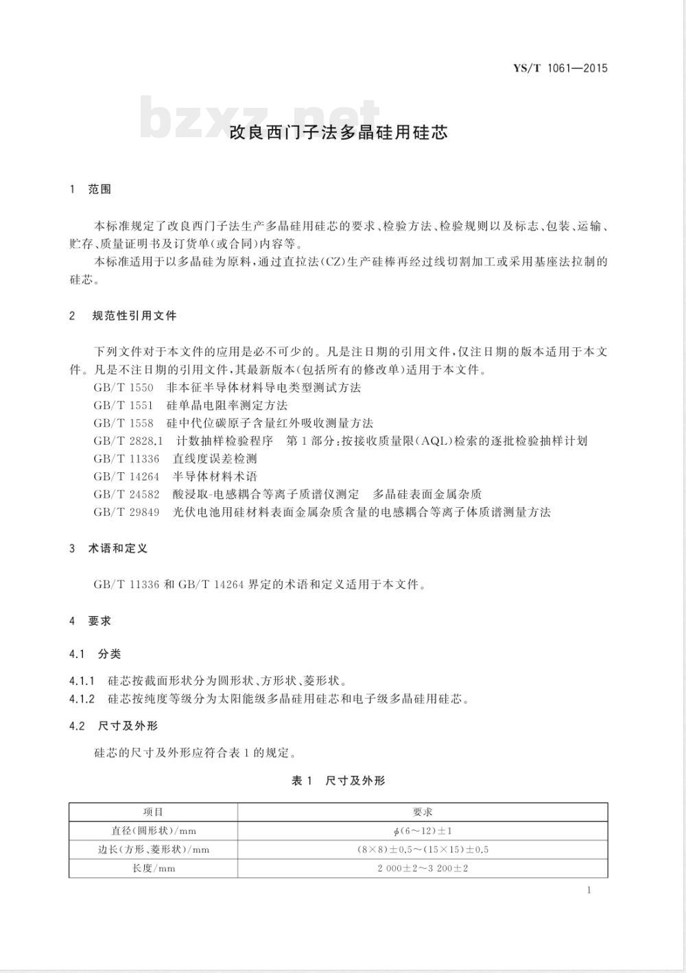 YS/T 1061-2015改良西门子法多晶硅用硅芯 YS/T 1061-2015改良西门子法多晶硅用硅芯