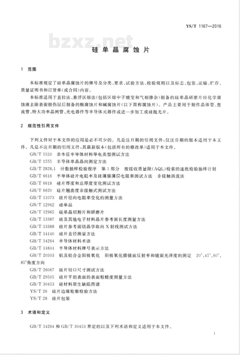 YS/T 1167-2016硅单晶腐蚀片 YS/T 1167-2016硅单晶腐蚀片