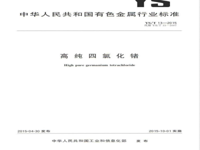 YS/T 13-2015高纯四氯化锗 
