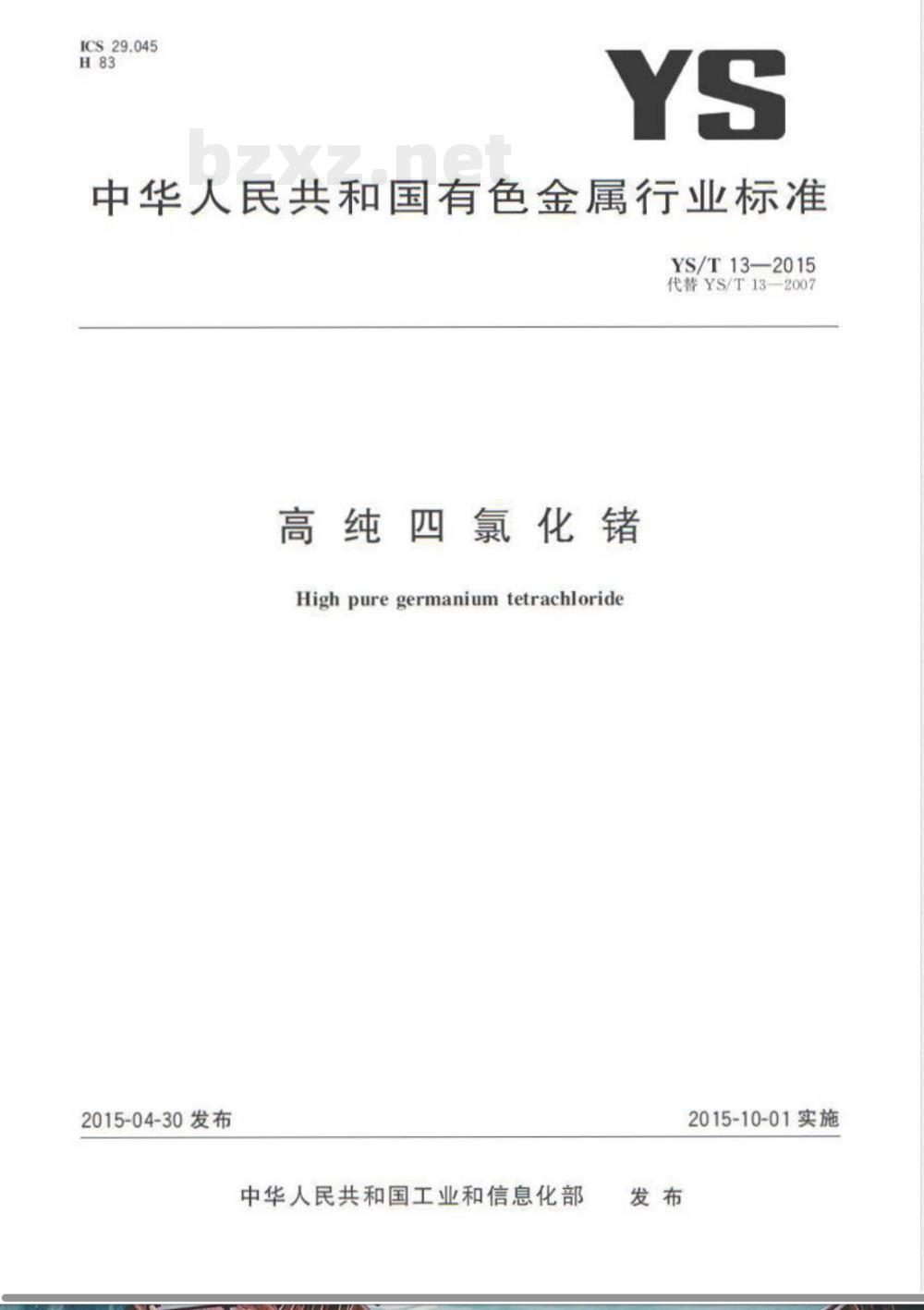 YS/T 13-2015高纯四氯化锗 YS/T 13-2015高纯四氯化锗