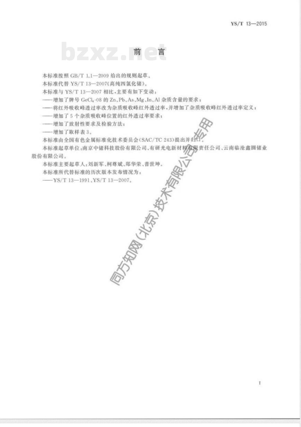 YS/T 13-2015高纯四氯化锗 YS/T 13-2015高纯四氯化锗