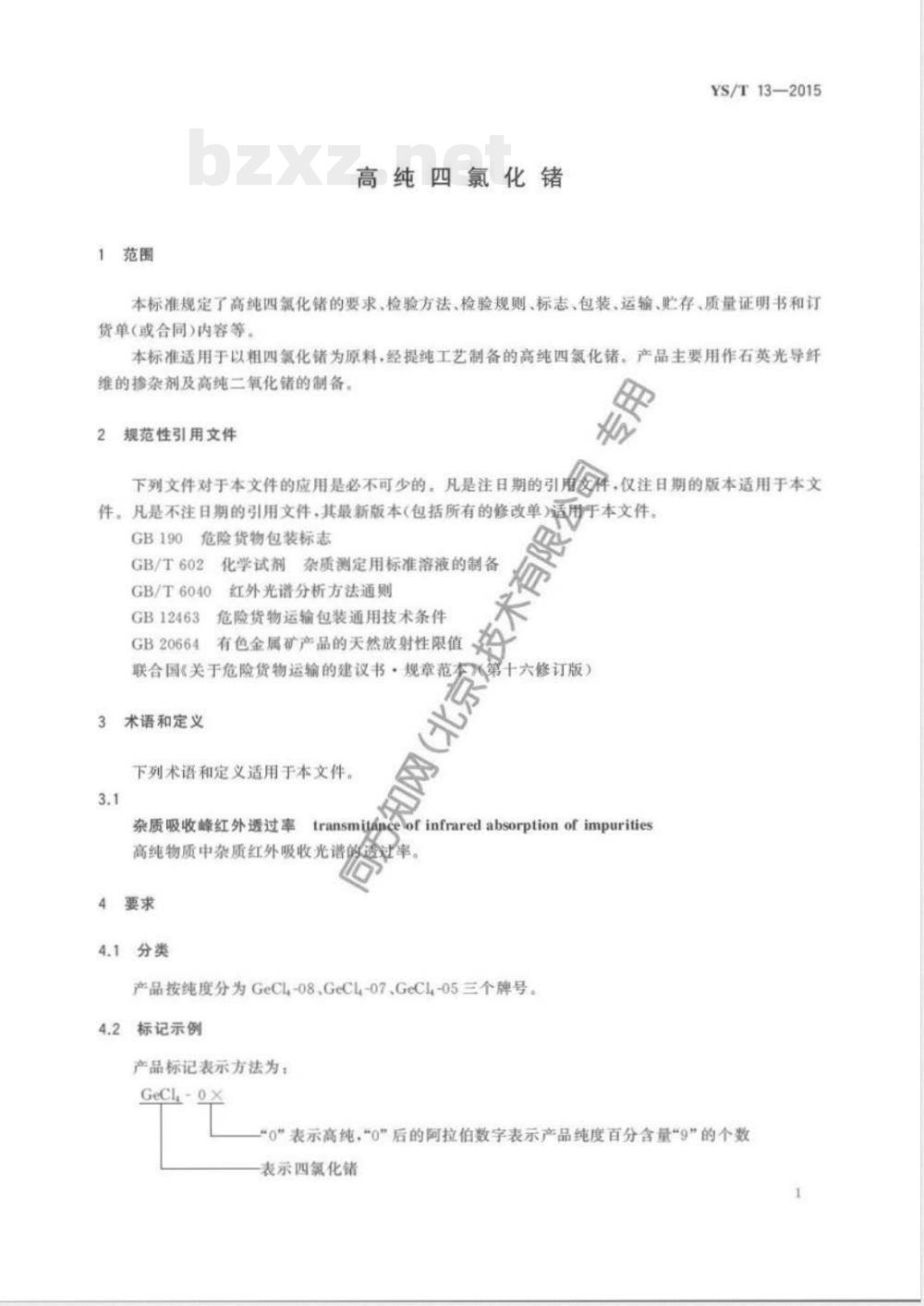 YS/T 13-2015高纯四氯化锗 YS/T 13-2015高纯四氯化锗