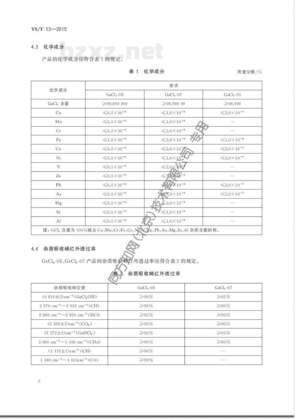 YS/T 13-2015高纯四氯化锗 YS/T 13-2015高纯四氯化锗