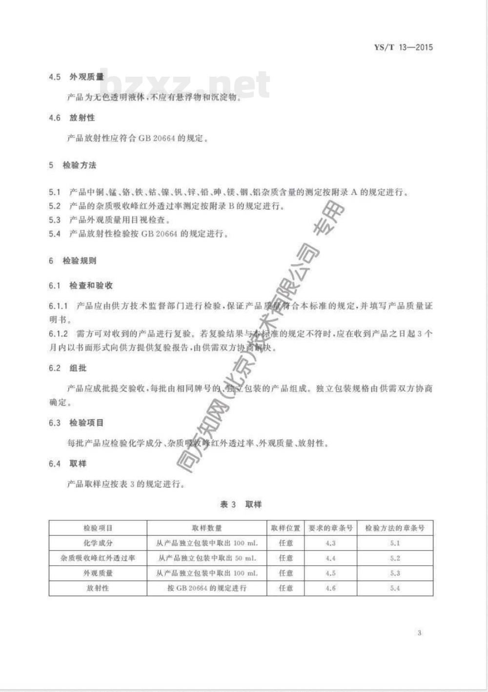 YS/T 13-2015高纯四氯化锗 YS/T 13-2015高纯四氯化锗