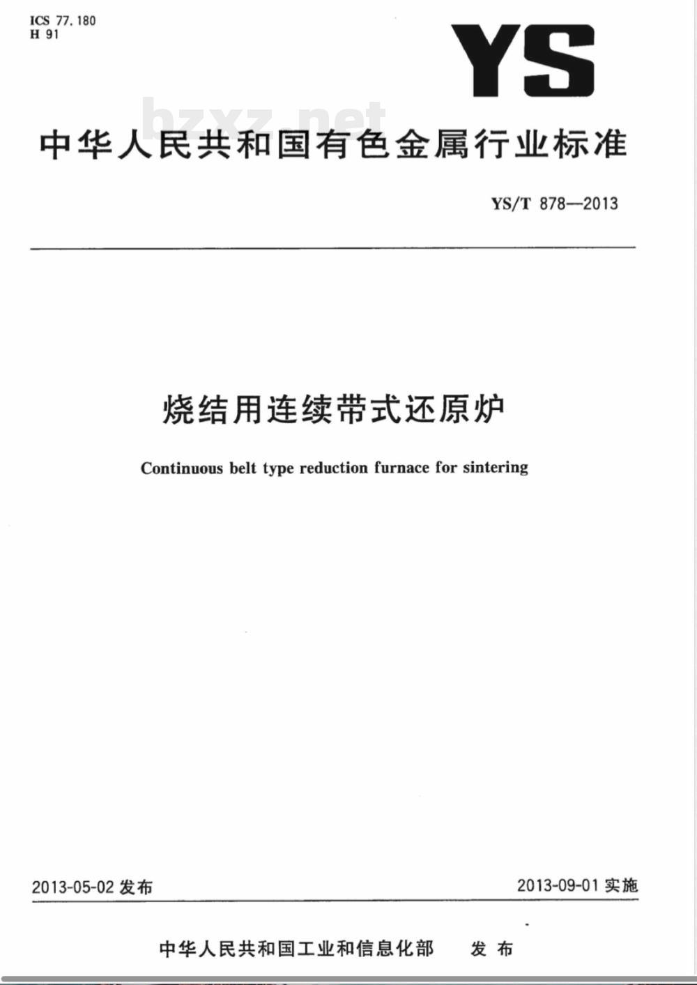 YS/T 878-2013烧结用连续带式还原炉 YS/T 878-2013烧结用连续带式还原炉
