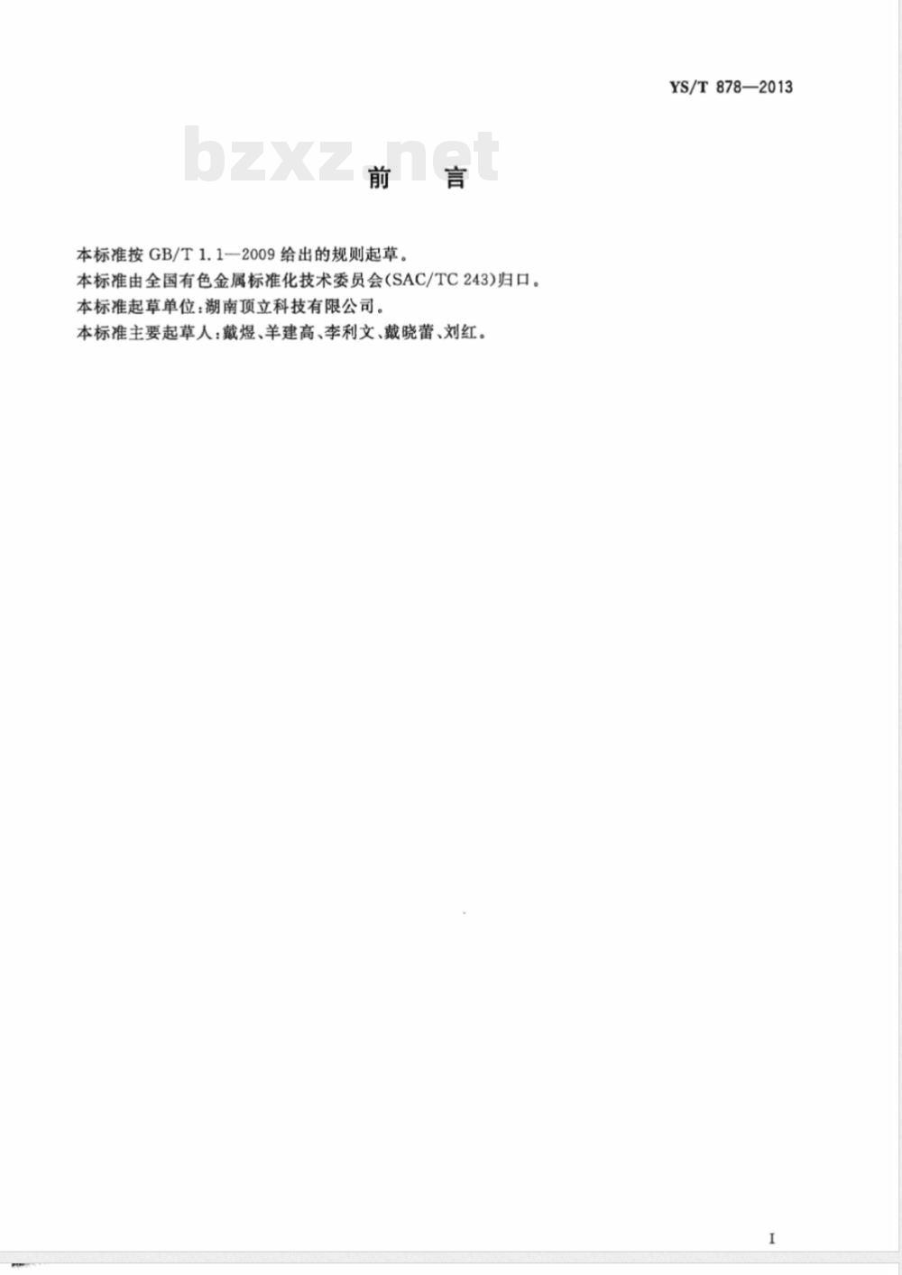 YS/T 878-2013烧结用连续带式还原炉 YS/T 878-2013烧结用连续带式还原炉