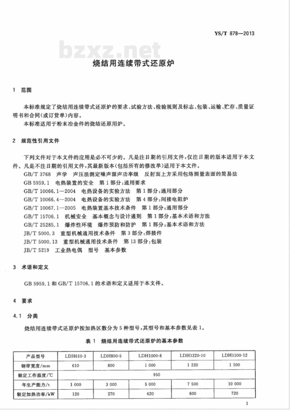 YS/T 878-2013烧结用连续带式还原炉 YS/T 878-2013烧结用连续带式还原炉