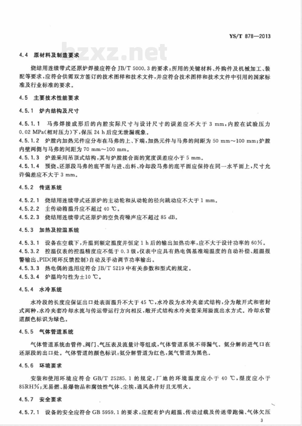 YS/T 878-2013烧结用连续带式还原炉 YS/T 878-2013烧结用连续带式还原炉