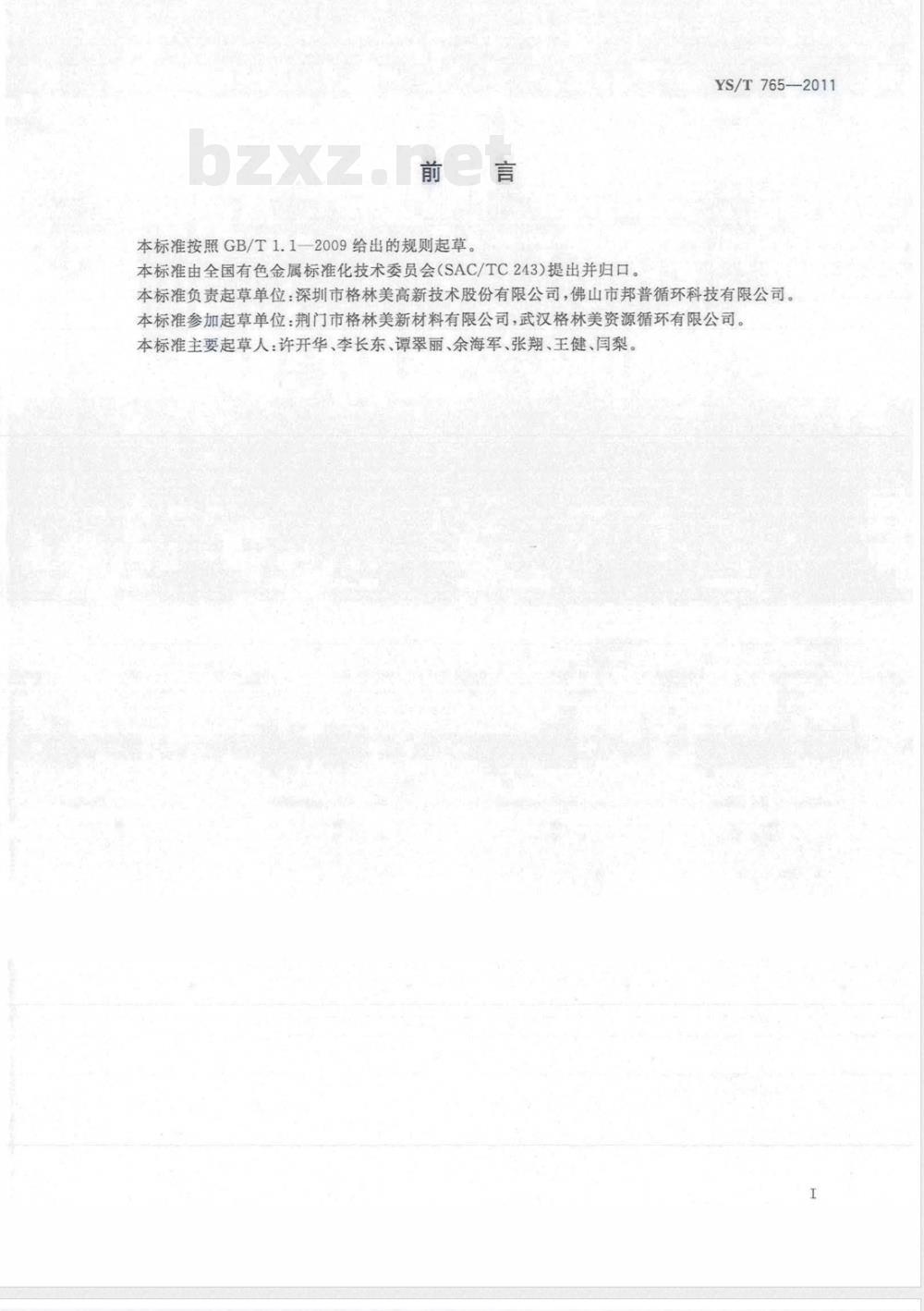 YS/T 765-2011电子废弃物的运输安全规范 YS/T 765-2011电子废弃物的运输安全规范