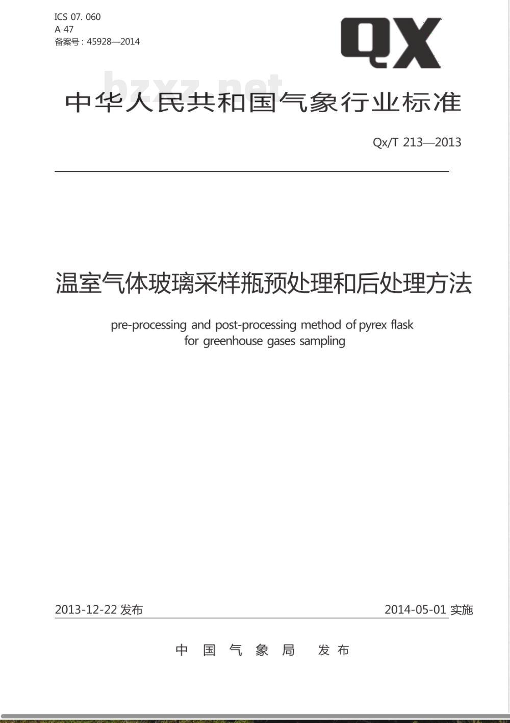 QX/T 213-2013温室气体玻璃采样瓶预处理和后处理方法 QX/T 213-2013温室气体玻璃采样瓶预处理和后处理方法