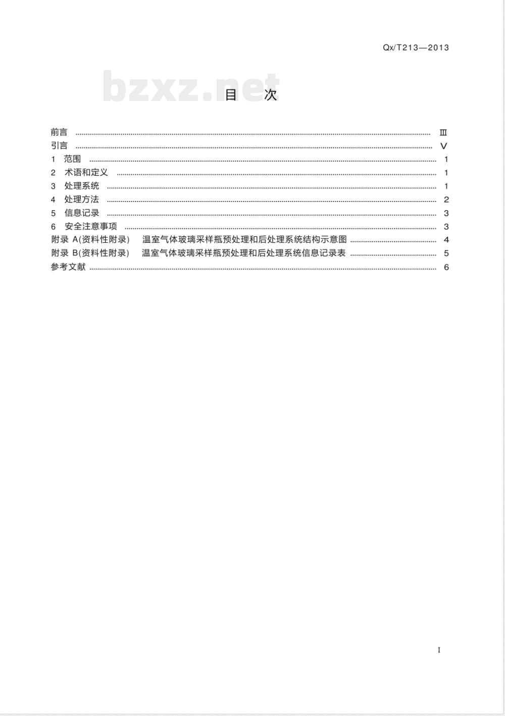QX/T 213-2013温室气体玻璃采样瓶预处理和后处理方法 QX/T 213-2013温室气体玻璃采样瓶预处理和后处理方法