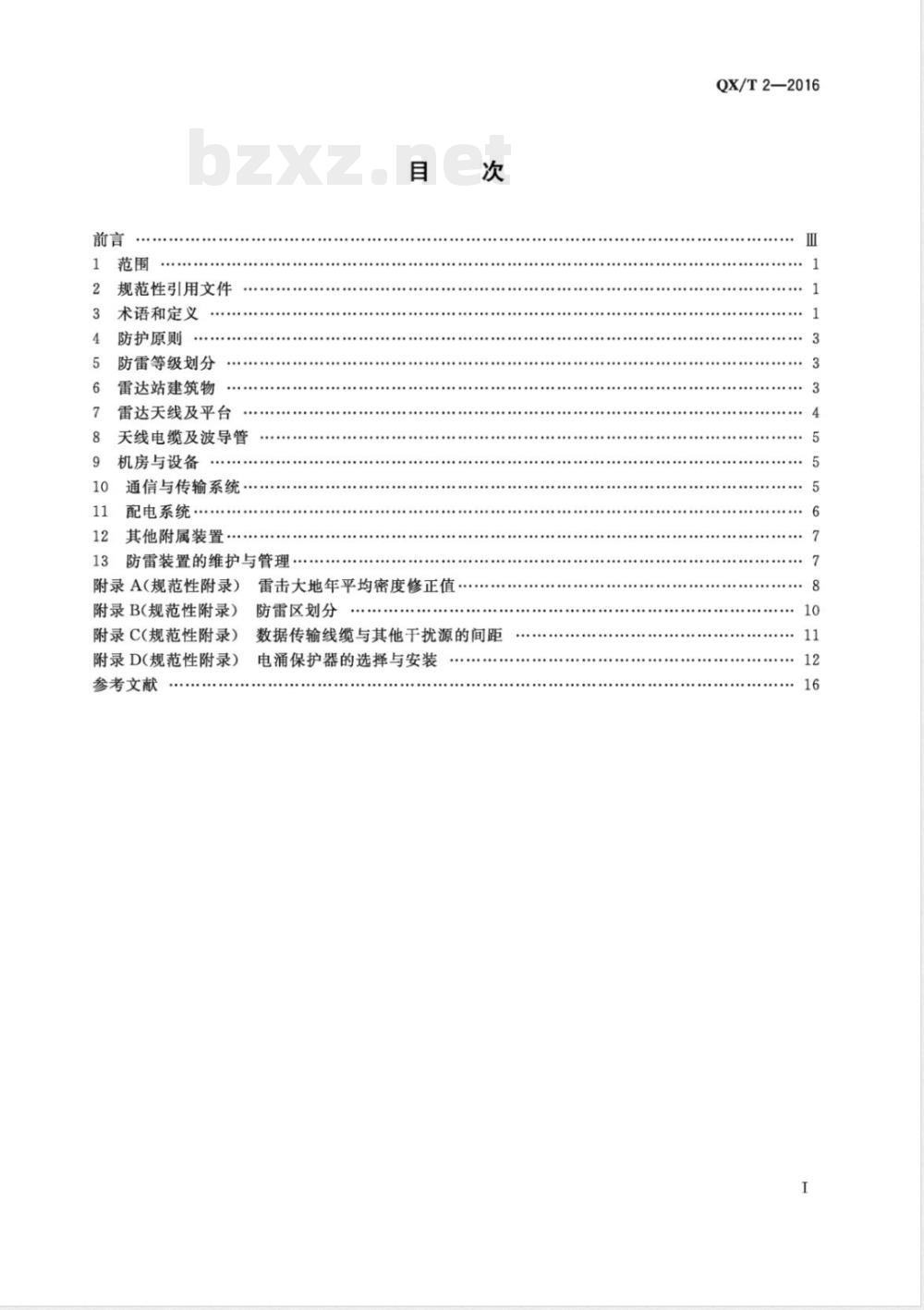 QX/T 2-2016新一代天气雷达站防雷技术规范 
