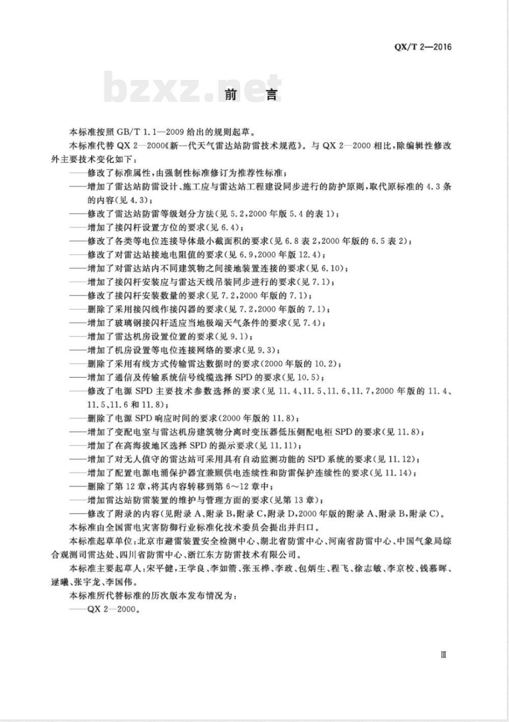QX/T 2-2016新一代天气雷达站防雷技术规范 