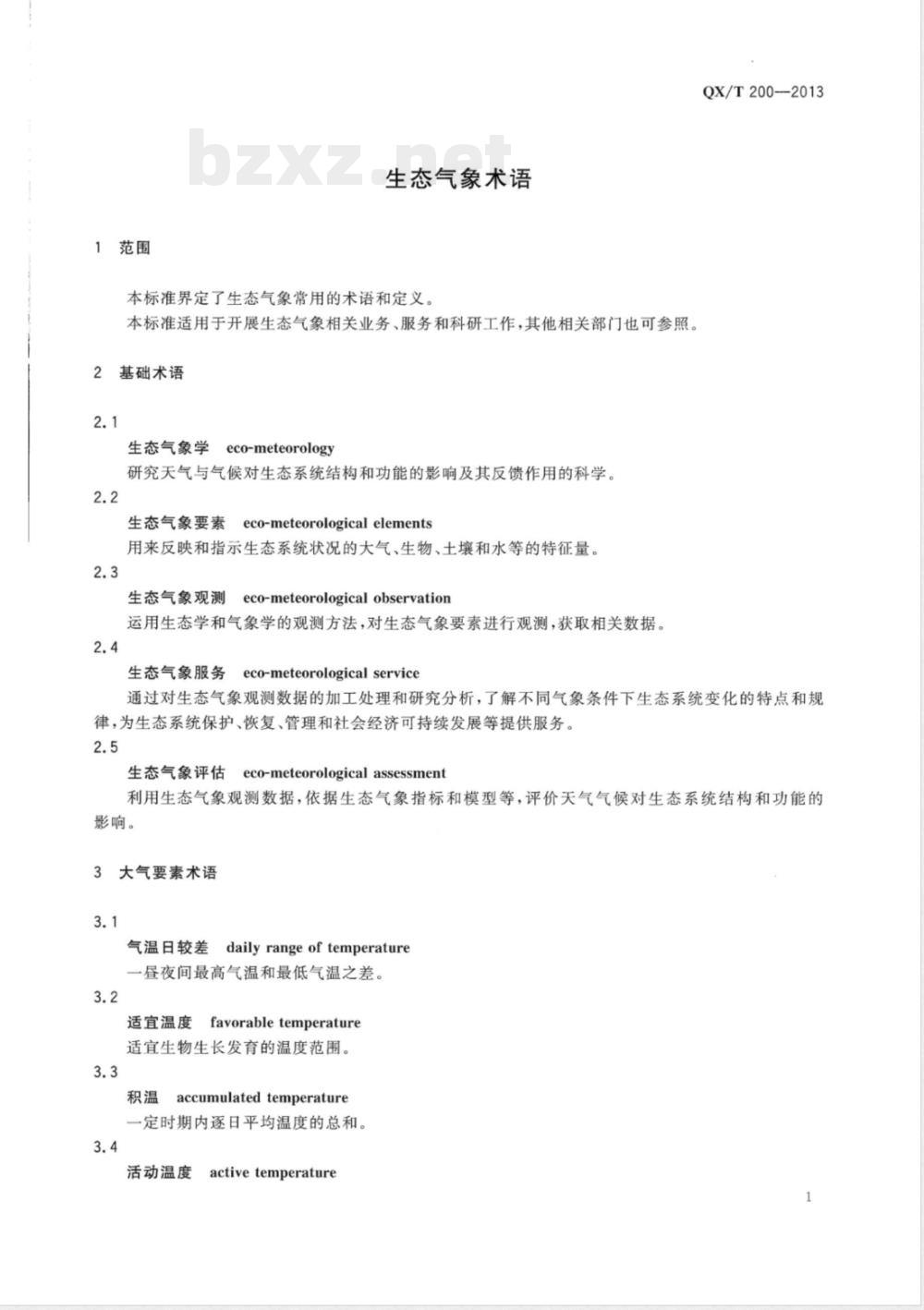 QX/T 200-2013生态气象术语 