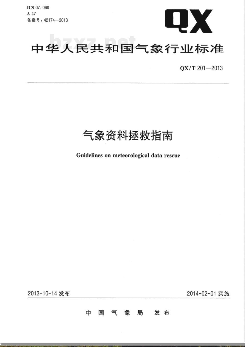 QX/T 201-2013气象资料拯救指南 